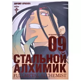 Стальной Алхимик. Книга 9 картинка 347233 - МосИгра